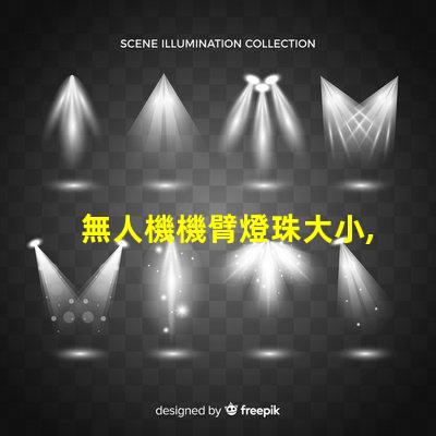 無人機機臂燈珠大小, 怎么選才對